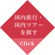 国内旅行・国内ツアーを探す　Click