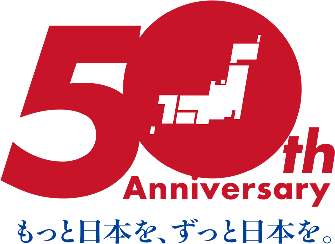 50th Aniversary もっと日本を、ずっと日本を。