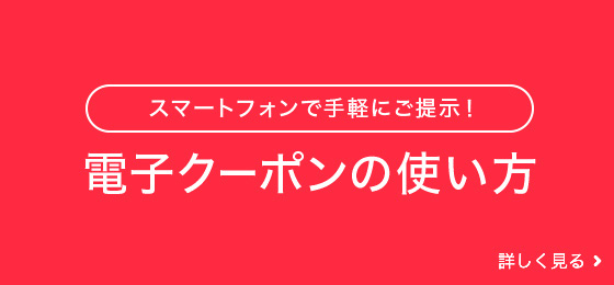 電子クーポンの使い方